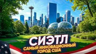 Самый современный город США: Сиэтл, штат Вашингтон