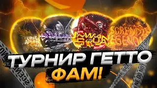 САМЫЙ КРУПНЫЙ ТУРНИР ГЕТТО ФАМ на ФЛИН РП | ТУРНИР на FLIN RP | КАПТЫ на ФЛИН РП | ГЕТТО ФЛИН РП