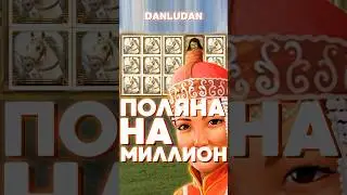 Словил Поляну в Манголе Данлудан #данлудан #казино #danludan