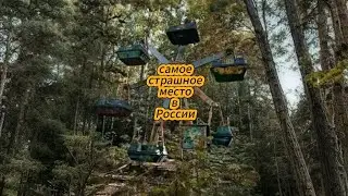 Самый Страшный В Мире Парк