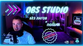 Лучшие Настройки OBS Studio для Youtube FullHD/60FPS в 2022 году