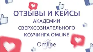 Обучение в Omline - Отзывы и кейсы учеников Академии Omline - 2022 год