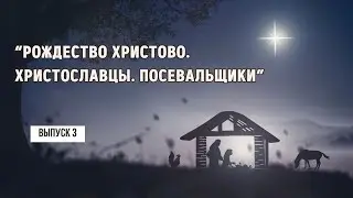 ВЫПУСК 3. 
