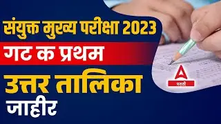MPSC Group C Answer Key 2023 Out 🔥🔥 | MPSC Group C Mains Cut Off 2023 | MPSC Group C 2023 Cut Off