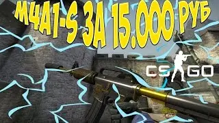 Как мне выпала m4a1-s Рыцарь или 200$ за полчаса
