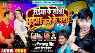 सईया के सोझा भईया कहे के परी | 