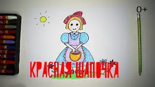 Как нарисовать КРАСНУЮ ШАПОЧКУ. уроки рисования для детей от 3х лет 