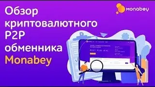 Зароботок биткоин на платформе Monabey .Обменник криптовалют