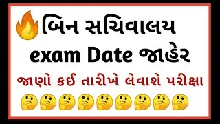 bin sachivalay exam date declared 🔥 bin sachivalay exam date news