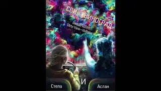Свиновиноград - Степа и Аслан