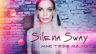 SILENA SWAY - МНЕ ТЕБЯ МАЛО 