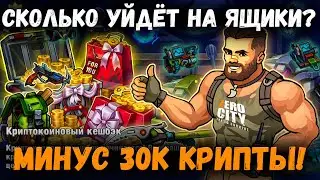 ZERO CITY | Открываю Ящики с Кэшбэка! Сколько же уйдёт крипты?!