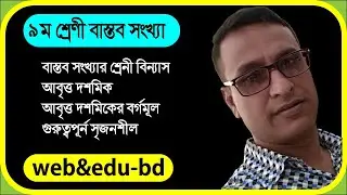 বাস্তব সংখ্যা|সদৃশ আবৃত্ত দশমিক|মূলদ ও অমূলদ সংখ্যা নির্ণয় ও প্রমান|আবৃত্ত দশমিকের বর্গমূল|গনিত ১ম|