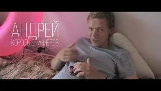 Андрей - король спиннеров | 18+