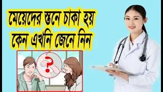 মেয়েদের স্তনে চাকা হওয়ার ৭টি কারণ জানেন কি ! Do you know the 7 reasons for women's breast swelling!