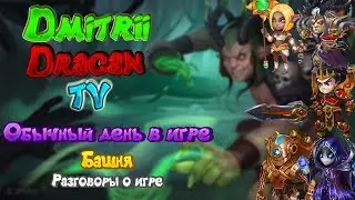 Обычный день в Хрониках Хаоса. Ночная Башня.