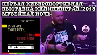 ''РЕТРОГЕЙМИНГ'' Первая Киберспортивная Выставка Музейная Ночь '2018