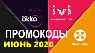 Промокоды в онлайн кинотеатр Okko, Ivi, КиноПоиск
