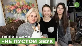 Тепло в доме не пустой звук