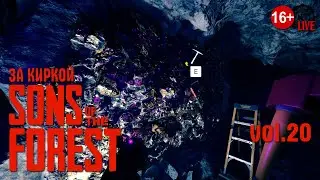 Sons Of The Forest (2024) vol.20 ► За киркой (стрим)