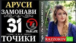 АРУСИ ЗАМОНАВИ КИСМИ 31 БО ЗАБОНИ ТОЧИКИ