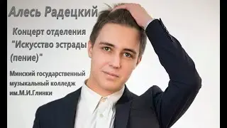 Алесь Радецкий Концерт отделения 