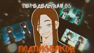 ПЕРЕДЕЛЫВАЮ ОС ПОДПИСЧИКОВ В Gacha Life 2