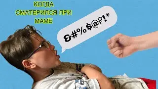 Когда сматерился при маме