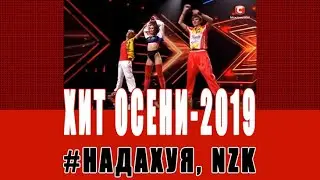 🔴НАДАХУЯ - НА ДАХУ Я (НА КРЫШЕ Я)