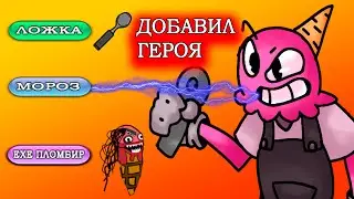 Добавил Мороженщика и атаки в Evil World Heroes! Исправляю баги вместе с вами!