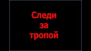 Следи за тропой - песня о причастии и воскресении (муз. группы КИНО - ЦОЙ)
