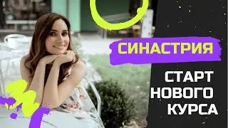 «Синастрия». Старт нового курса в школе «Астрология для жизни» | Алла Вишневецкая
