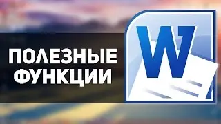 Полезные функции для работы в Microsoft Word