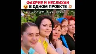 Фахрие и Неслихан
😍 в одном проекте 🌟