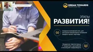 DREAMTOWARDS презентация  Всё по шагам
