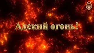 Hell fire! [NEW]