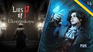 🔴 Lies of P Українською №14 КІНЕЦЬ