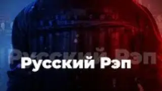 #русский рэп#давай в топ#