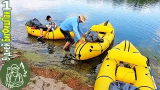 🛶 Rafting on BigFishPacks with Super-Fishing 🐟 9 Days on the Seversky Donets 🌊 Day 1