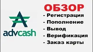 AdvCash Как зарегистрироваться, пополнить кошелек и вывести средства. Полный обзор.