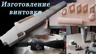 Как делалась винтовка для фильма Киллер