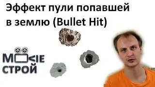 Эффект пули попавшей в землю (Bullet Hit): Moovieстрой