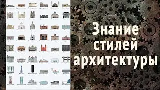 Как разбираться в архитектуре? Хронология стилей