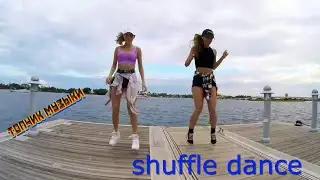 shuffle dance под песню Катюша, девушки танцуют шафл