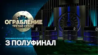 Ограбление: третий сезон. Третий полуфинал