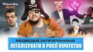 медведєв запропонував легалізувати в росії піратство. Байрактар News 