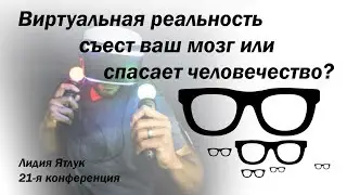 Виртуальная реальность съест ваш мозг или спасает человечество?