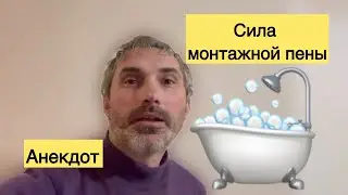 Мощь монтажной пены