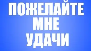 Пожелайте мне удачи) Экзамены)