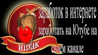 Заработать на Youtube на своем канале: Альтернативный способ